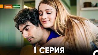 Сельская красавица серия 1 (русский дубляж) FULL HD