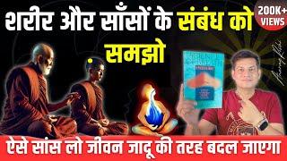 आपकी साँसों में छुपे हैं सेहत के अध्भुत रहस्य | Science of Breath | Book Summary by Anurag Rishi