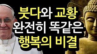 붓다와 교황의 완전 똑같은 가르침. 지금부터 영원히 행복해지는 비결 [금강경ㅣ프란치스코 교황] 마음으로 쓰는 편지