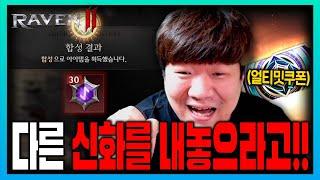 [SUB] 레이븐2 글로벌 얼티밋 신화 복구권 사용 진짜 세상이 달라졌네요 [RAVEN2 : 渡鴉] レイブン2