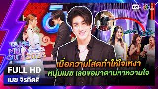 เมฆ จิรกิตติ์  - เทคมีเอาท์ไทยแลนด์ EP.54 (10 ก.พ.67) Full EP