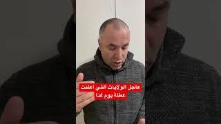 الولايات التركية التي اعلنت عطلة غدا