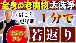 マイナス10才若返る1分胸を膨らませるだけの全身ケア【バストアップ・更年期障害】