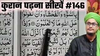 Learn to read the Quran #146 | Quran kaise padhte hai | कुरान पढ़ना सीखें | Mufti A.M.Qasmi