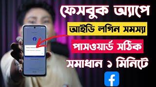 ফেসবুক অ্যাপে আইডি লগিন সমস্যা | Facebook App Id Login Problem | Fb Wrong Credentials Problem