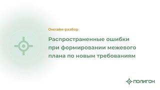 Распространенные ошибки при формировании межевого плана по новым требованиям