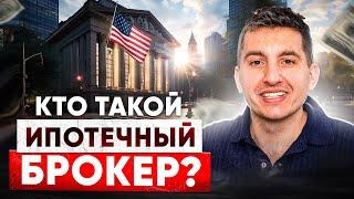 Чем ипотечный брокер лучше банка в США | Кто платит специалисту по ипотеке в США | Неудобные вопросы