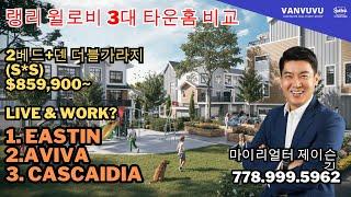 랭리 윌로비 3대 타운홈 비교 분석 859,900~ Live & Work까지 다양한 선택