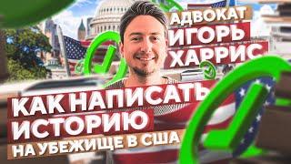 Как написать историю на политическое убежище в США советы адвоката Игоря Харриса #иммиграция #сша