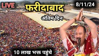 Day 5  8/11/24 | फरीदाबाद शिव महापुराण कथा | faridabad shiv mahapuran | pradeep Mishra live