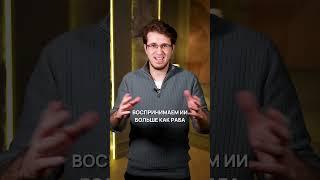 Что делать, когда ИИ заменит тебя на работе? #ии #нейросеть #работа