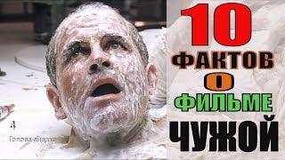 10 Невероятных Фактов о Фильме «ЧУЖОЙ»