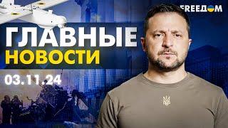 Главные новости за 3.11.24. Вечер | Война РФ против Украины. События в мире | Прямой эфир FREEДОМ