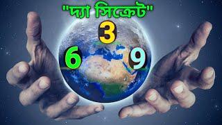 The Secret Code Of Universe| 369 Manifestation Technique Explained In Bangla|