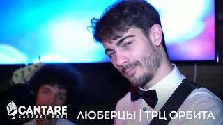 Караоке клуб в Люберцах. Караоке-клуб  Кантаре.