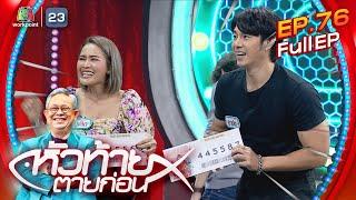 หัวท้ายตายก่อน  | EP.76 | 10 ก.ค. 66 Full EP