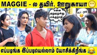 Maggie - ல தயிர்,  ஊறுகாயா  | எப்படிங்க இப்படியெல்லாம் யோசிக்கிறீங்க  | Public Opinion | Foodie