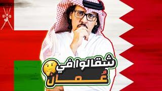 سألت أهل البحرين عن عمان والشعب العماني .. مشاعر لا توصف ! 