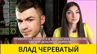 ВЛАД ЧЕРЕВАТЫЙ: «бесовщина» или мстительный ребенок? Деньги в легкости и безответственности. РАЗБОР.