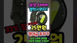 단돈 25만원 역대급 최저가 행사중인 삼성 갤럭시워치7 지금 놓치면 정말 후회합니다! 2025 가성비 스마트워치 추천!