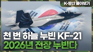 [K-방산 몰아보기] 천 번의 시험비행 국산 전투기 KF-21 2026년 전장 누빈다