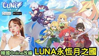 5/17《LUNA：永恆月之國》由韓國《LUNA Online》改編的新作奇幻冒險 MMO 手機遊戲