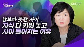 자식들과 얘기 안 한 지 1년 정도 됐습니다 - 20분 인생명언 김미경 최근강의