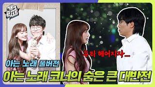 [풀버전] *반전주의* 평범한 이별 이야기! 제발 날 버리지 말아요 '아는 노래' [개그 콘서트/Gag Concert Ep.1101] | KBS 241208방송