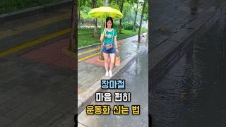 장마철 마음 편히 운동화 신는 법 #신발방수커버 #장마준비 #생활꿀템 #살림템 #비오는날템