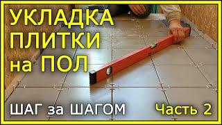 УКЛАДКА НАПОЛЬНОЙ ПЛИТКИ. Пошаговая инструкция. Часть 2.