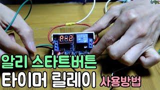 알리 스타트버튼 타이머 릴레이 사용방법 (시동지연 방법)