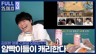 암빡이들의 감다살 영상풍선 스페셜 ㅋㅋㅋㅋ 【생일 술먹방 Pt.2 :: 25.06.13 #3 풀영상】
