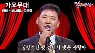 [가요무대] 어머님의 손을 놓고 돌아설때엔..부엉새도.. 나도.. 울었다오… |현철, 현숙 배일호 태진아| KBS 2001.08.13