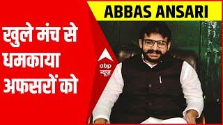 Mukhtar Ansari के बेटे Abbas Ansari ने खुले मंच से अफसरों को धमकाया, केस दर्ज | UP Polls #Shorts