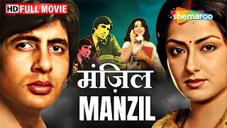 अमिताभ बच्चन और मौशमी चटर्जी की 70s सदाबहार रोमांटिक फिल्म - Manzil (1979) - Full Movie HD