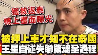 新畫面曝光! 大陸演員王星自述"豬仔驚魂"剃頭關押全過程 曝直到被押上車才知道自己人已不在泰國