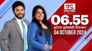 අද දෙරණ 6.55 ප්‍රධාන පුවත් විකාශය - 2024-10-04 | Ada Derana Prime Time News Bulletin