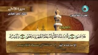 ماهر المعيقلي جزء عم Maher Al Muaiqly Juz Amma Full HD