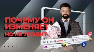 Почему он изменяет но не уходит?