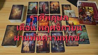 ดวงความรัก ราศีพฤษภ (1-15 พฤศจิกายน 2567) ผ่านพ้นความทุกข์ นึกเสียว่าสงสาร กลับมาแก้ไข หรือเสียกันไป