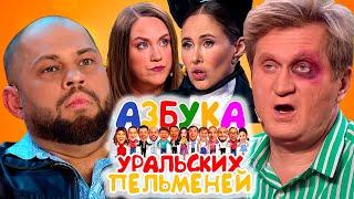 Азбука Уральских пельменей - Я | Уральские пельмени 2022