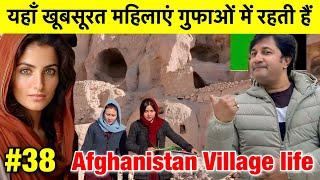 अफगानिस्तान के खूबसूरत पहाड़ी लोगों का जीवन | Bamiyan Village Life | Nomadic People life