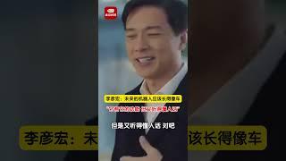 李彦宏称未来的机器人应该长得像车，不应该长得像人：“它有它的功能，但又听得懂人话！” #李彦宏 #机器人 #未来机器人