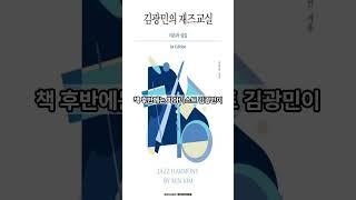 [01월 신간도서] [예술/대중문화] 김광민의 재즈교실 / 저자 : 김광민 / 출판사 : SRMUSIC
