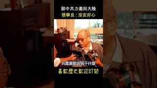 張學良晚年 談中共力邀回大陸  #shorts