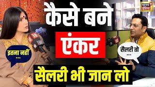 News Anchors: कैसे बने देश के बड़े Anchors? जाने न्यूज़ एंकरों की Salary | Journalist | News18 | N18V