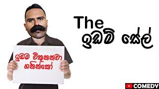 ට්‍රැක් කාරයෙක් ඉඩම් විකුනපු කතාව #Comedy