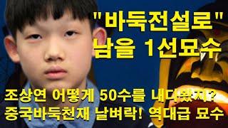 "바둑전설로 남을 1선묘수" 조상연 어떻게 50수를 내다봤지? 중국바둑천재 날벼락! 역대급 묘수
