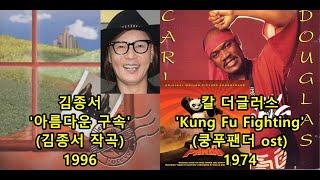 김종서 '아름다운 구속'(김종서 작곡) 표절아닌 유사성 비교, Carl Douglas 'Kung Fu Fighting'