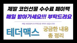 테더맥스 가장 신뢰받는 수수료 페이백 먹튀? 만약 거짓이면 천만원 드리겠습니다! 꼭 보세요 #바이비트 #비트겟 #빙엑스 #okx #게이트아이오 #코인선물 #비트코인